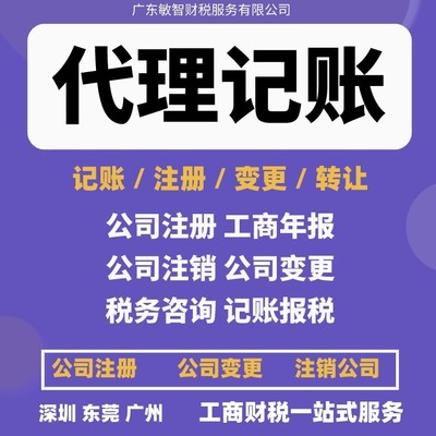 東莞南城區(qū)一站式企業(yè)服務(wù) 公司注冊(cè)、銀行開戶、代理記賬及進(jìn)出口退稅